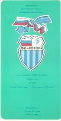Ротор Волгоград - Текстильщик Камышин 1991