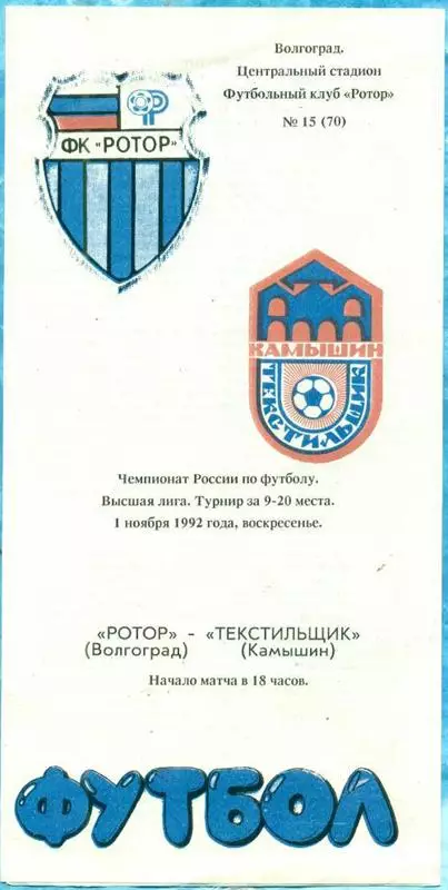 Ротор Волгоград - Текстильщик Камышин 1992