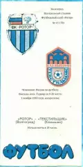 Ротор Волгоград - Текстильщик Камышин 1992
