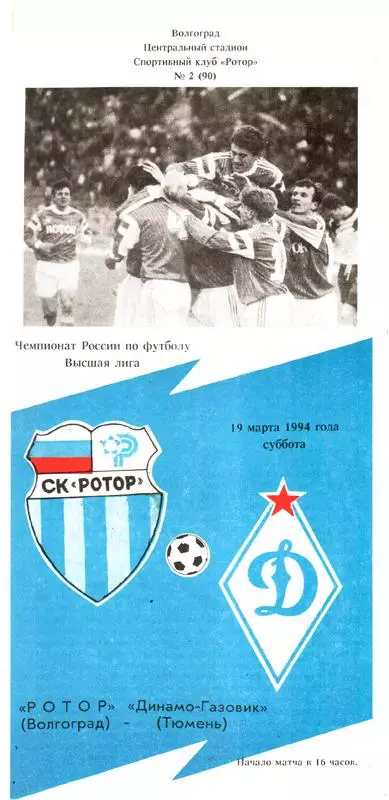 Ротор (Волгоград) - Динамо-Газовик (Тюмень) 1994