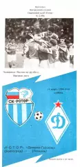 Ротор (Волгоград) - Динамо-Газовик (Тюмень) 1994
