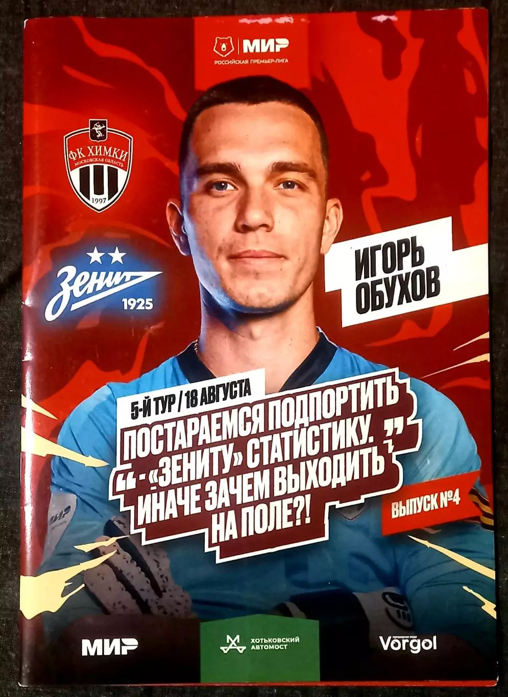 Химки - Зенит Санкт-Петербург 2024