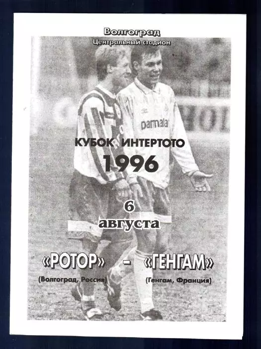 Ротор (Волгоград) - Генгам (Франция) 1996
