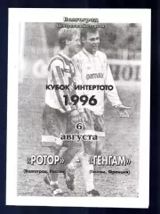 Ротор (Волгоград) - Генгам (Франция) 1996