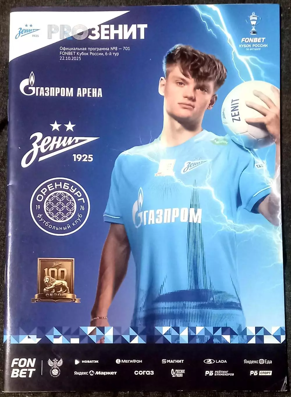 Зенит Санкт-Петербург - Оренбург 2025