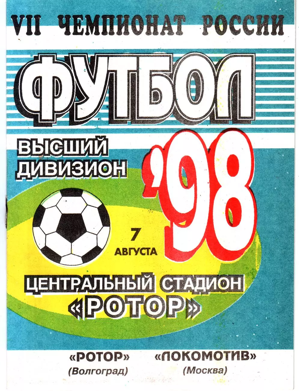 Ротор (Волгоград) - Локомотив (Москва) 1998