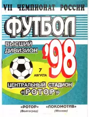 Ротор (Волгоград) - Локомотив (Москва) 1998