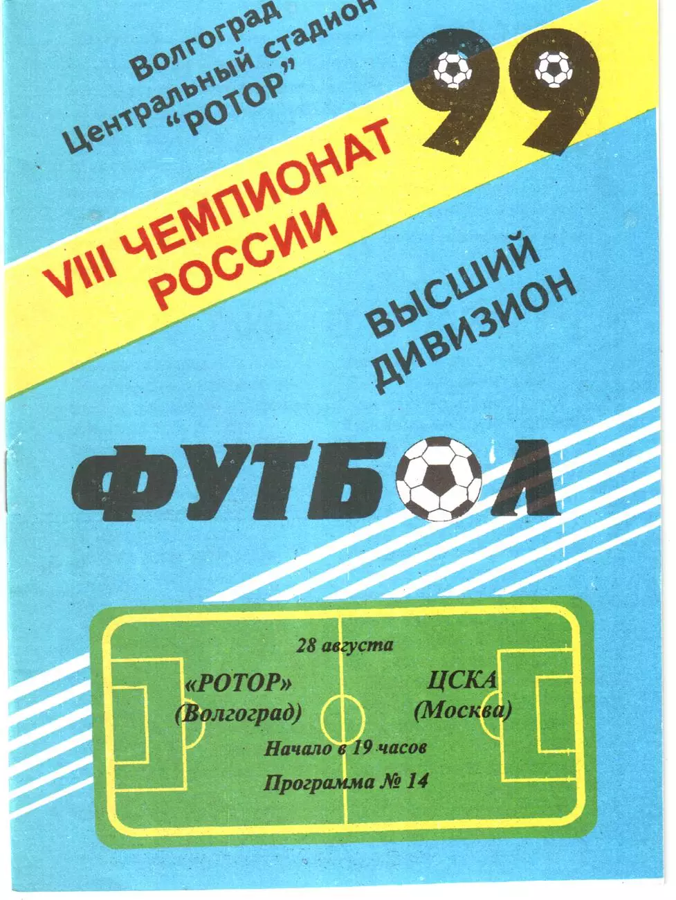 Ротор (Волгоград) - ЦСКА (Москва) 1999