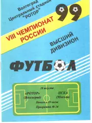 Ротор (Волгоград) - ЦСКА (Москва) 1999