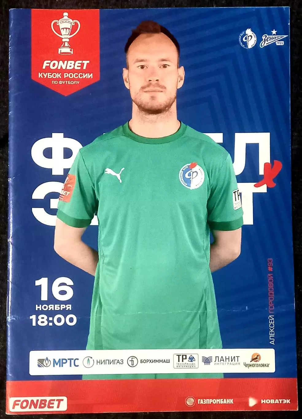 Факел Воронеж - Зенит Санкт-Петербург 2022. Кубок России