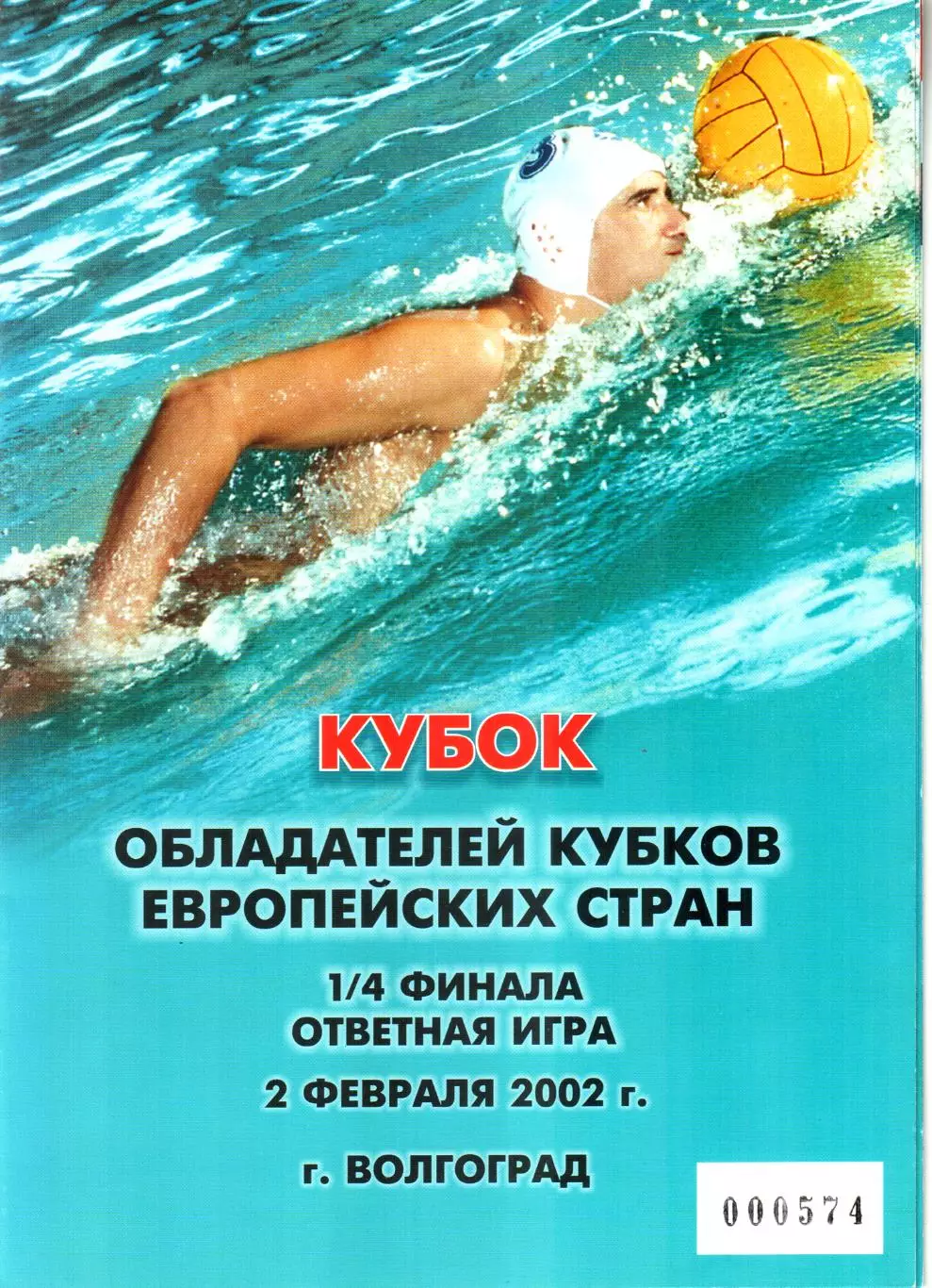 Спартак-Волгоград - Младость (Загреб, Хорватия) 2002. Кубок Кубков