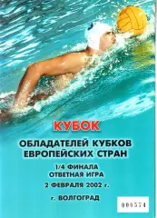 Спартак-Волгоград - Младость (Загреб, Хорватия) 2002. Кубок Кубков