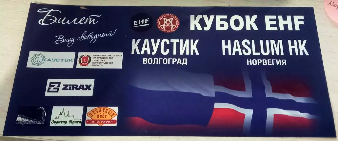 Билет. Каустик (Волгоград) - Хаслум (Норвегия) 2014 Кубок ЕГФ