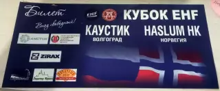 Билет. Каустик (Волгоград) - Хаслум (Норвегия) 2014 Кубок ЕГФ