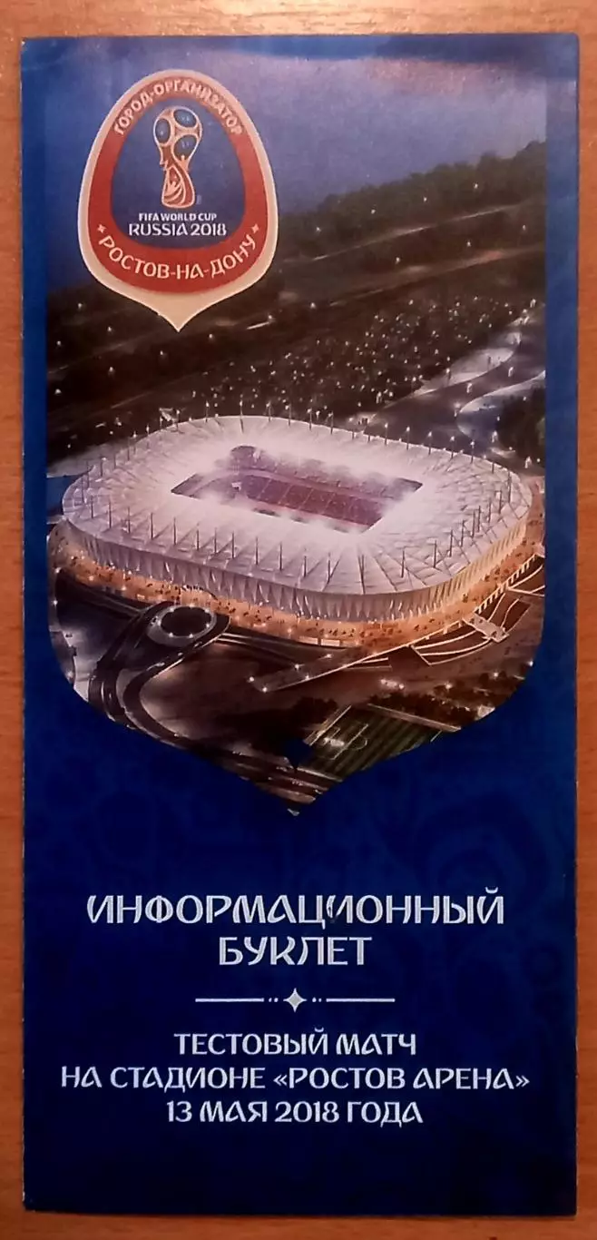 Ростов - Урал Екатеринбург 2018. Тестовый матч чемпионат мира