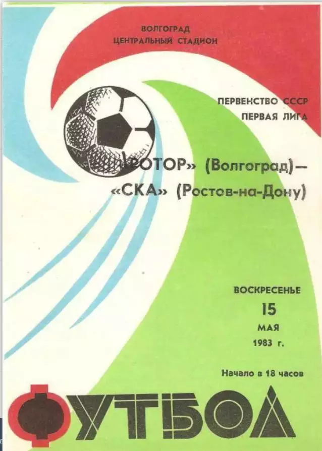 Ротор (Волгоград) - СКА (Ростов-на-Дону) 1983