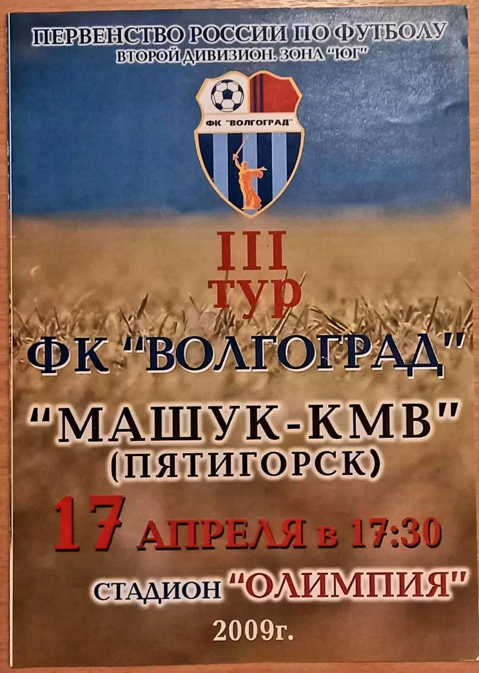 ФК Волгоград - Машук-КМВ (Пятигорск) 2009