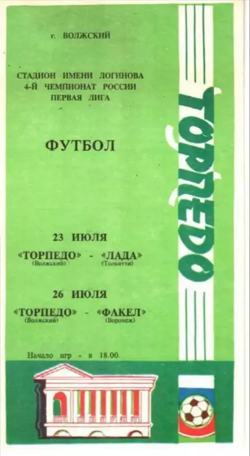 Торпедо Волжский - Лада Тольятти, Факел Воронеж 1995