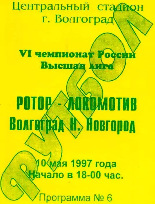 Ротор (Волгоград) - Локомотив (Нижний Новгород) 1997