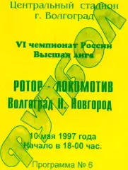Ротор (Волгоград) - Локомотив (Нижний Новгород) 1997