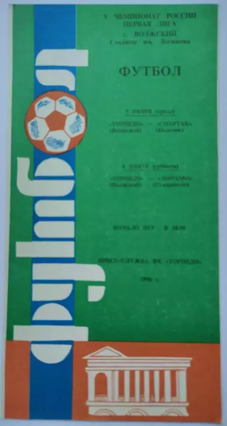 Торпедо Волжский - Динамо Ставрополь, Спартак Нальчик 1996