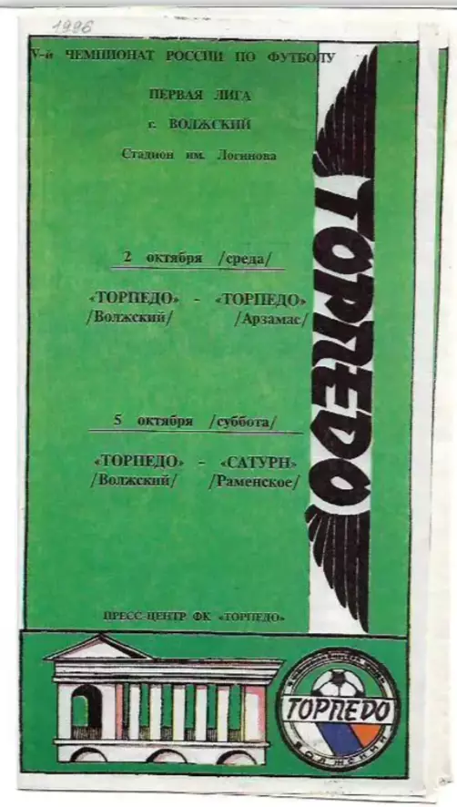 Торпедо Волжский - Торпедо Арзамас, Сатурн Раменское 1996