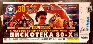 Дискотека 80-х. Волгоград 2005