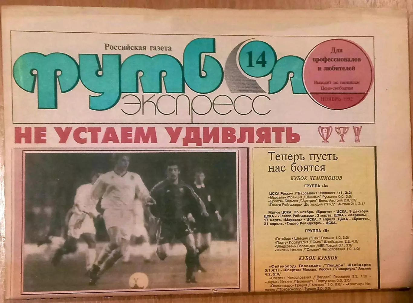 Футбол-Экспресс. 1992 ноябрь