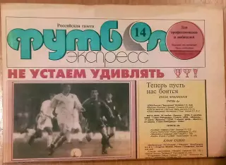 Футбол-Экспресс. 1992 ноябрь
