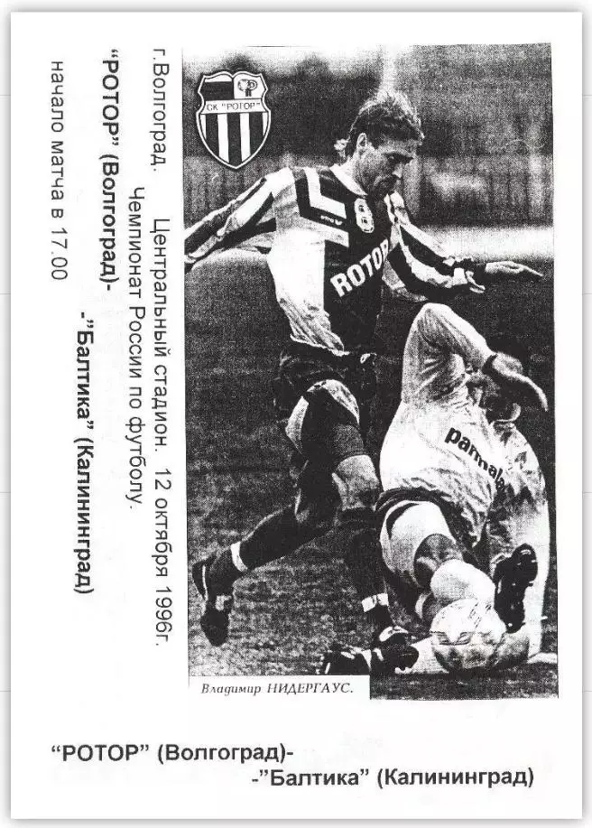 Ротор Волгоград - Балтика Калининград 1996