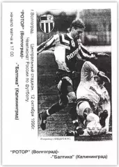 Ротор Волгоград - Балтика Калининград 1996