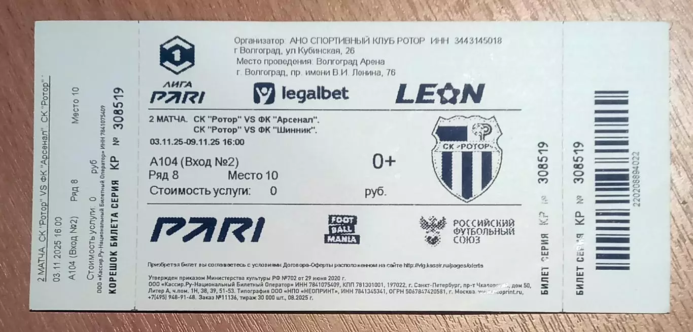 Ротор (Волгоград) - Арсенал Тула, Шинник Ярославль 2025
