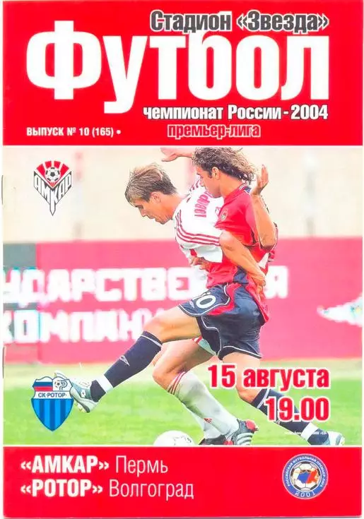 Амкар Пермь - Ротор Волгоград. 2004