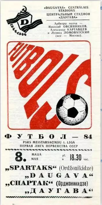 Даугава Рига - Спартак Орджоникидзе 1984