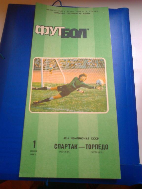 Спартак-Торпедо Кутаиси 1986г