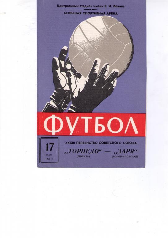 Торпедо М-Заря 1971г