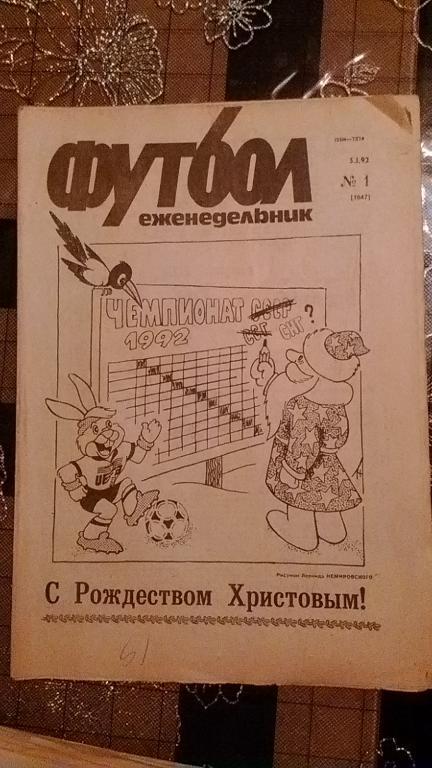 Футбол 05.01.1992