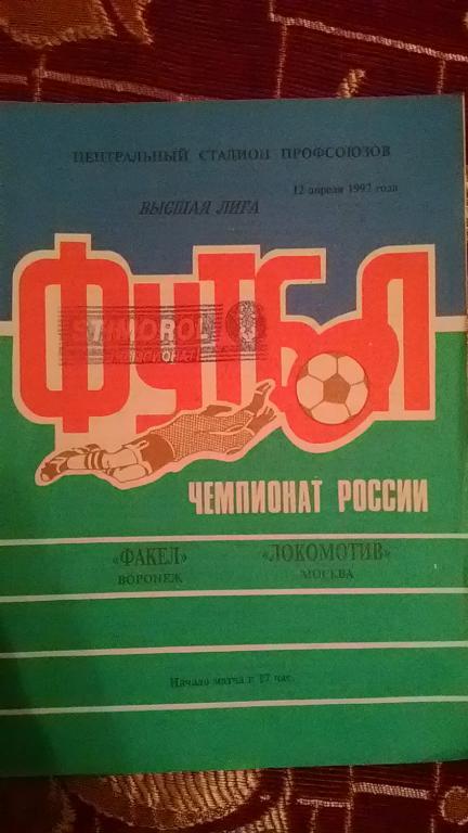 Факел Воронеж - Локомотив Москва