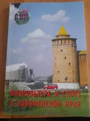 А.ДенисовФизкультура.и.спорт.в.Коломенском.крае
