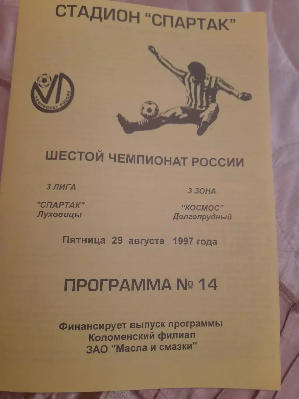 Спартак.Луховицы-Космос.Долгопрудный.1997
