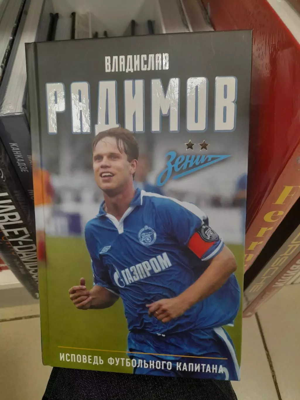 Владислав.РадимовИсповедь.футбольного.капитана.