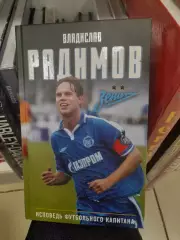 Владислав.РадимовИсповедь.футбольного.капитана.