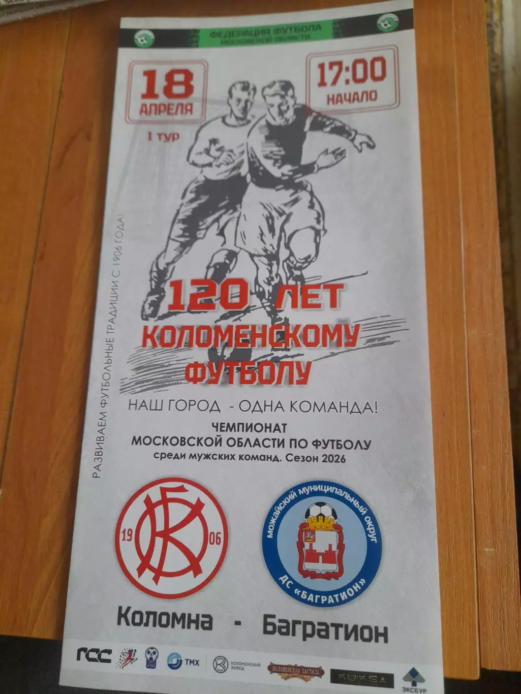 Коломна-Багратион.Можайск.2026