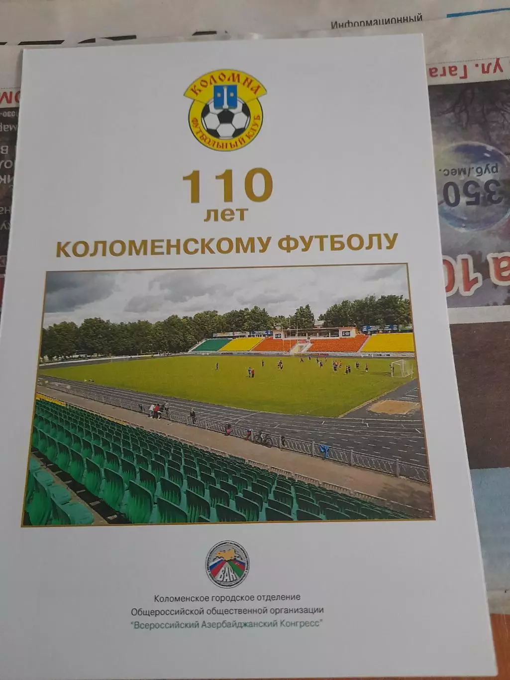 110.лет.Коломенскому.футболу.