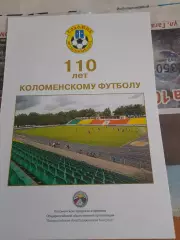 110.лет.Коломенскому.футболу.