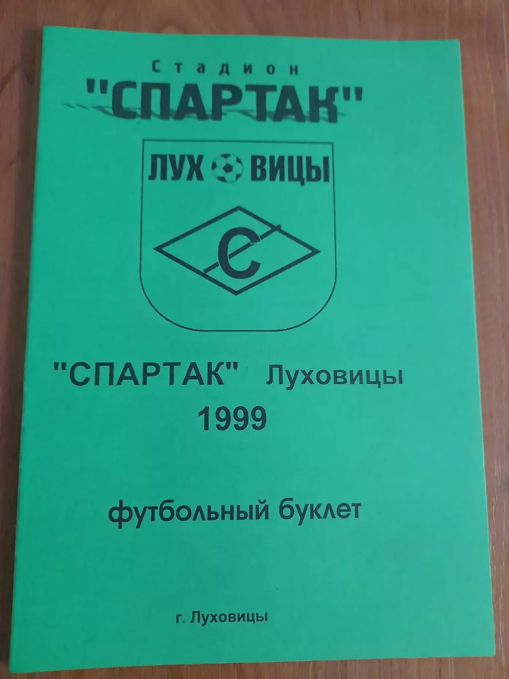 Луховицы-1999