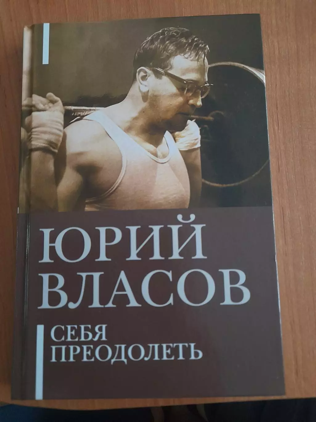 Юрий.ВласовСебя.преодолеть