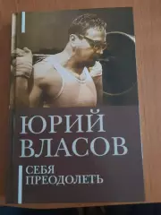 Юрий.ВласовСебя.преодолеть