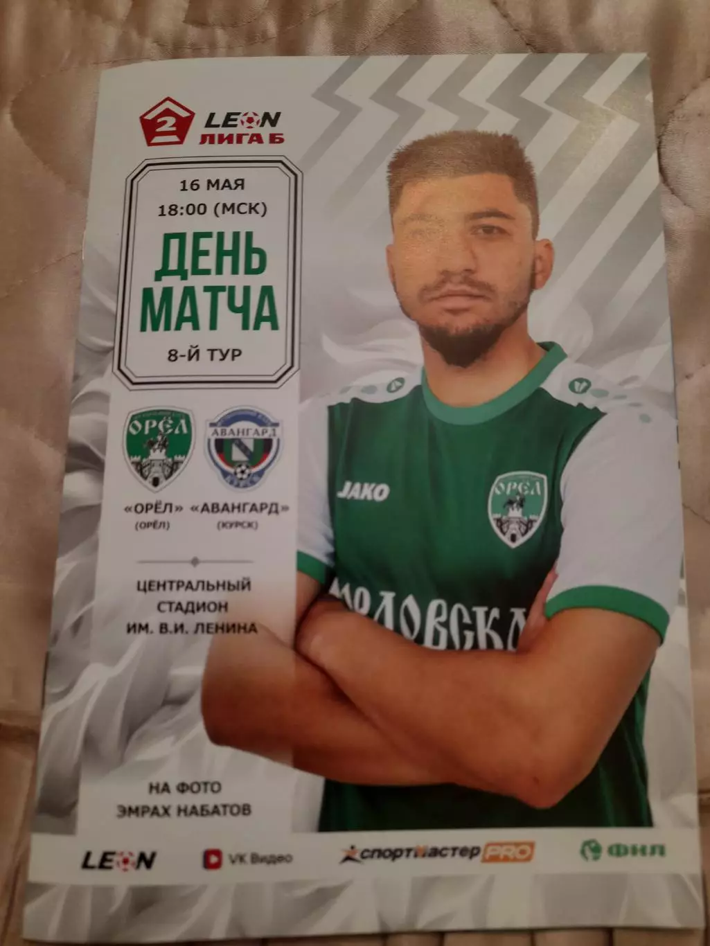 Орел-Авангард.Курск.16.05.26