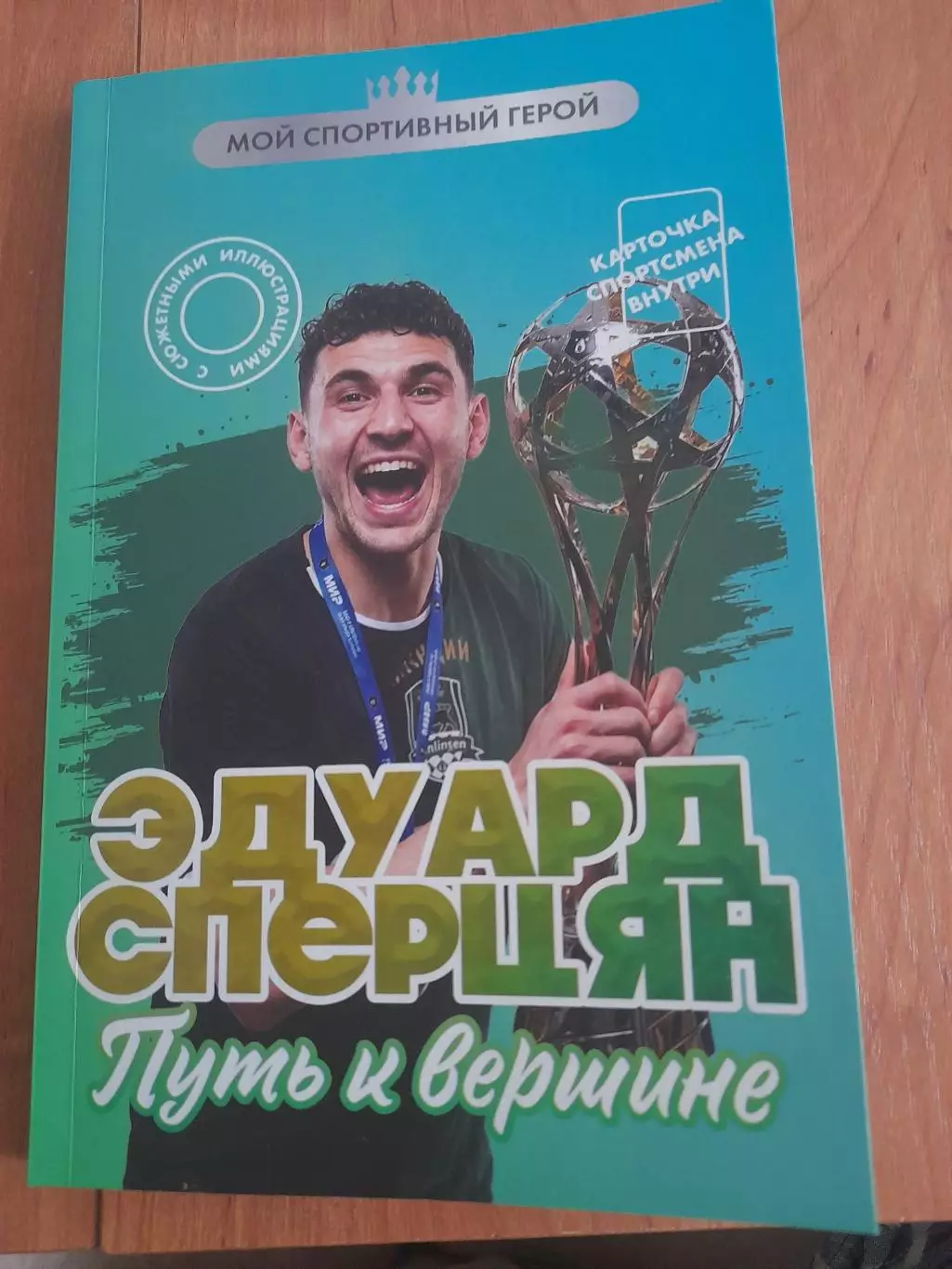 Эдуард.СперцянПуть.к.вершине